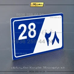 پلاک شماره واحد 31 - تصویر 12
